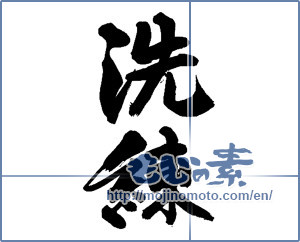 Japanese calligraphy "洗練" [14071]