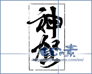 Japanese calligraphy "神賀" [14074]