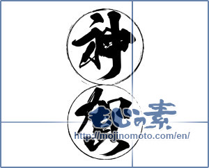Japanese calligraphy "神賀" [14075]