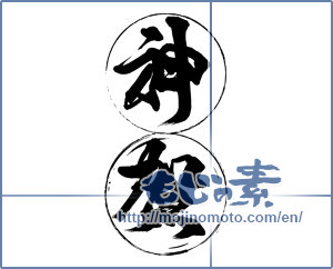 Japanese calligraphy "神賀" [14076]