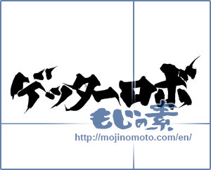 Japanese calligraphy "ゲッターロボ" [14105]