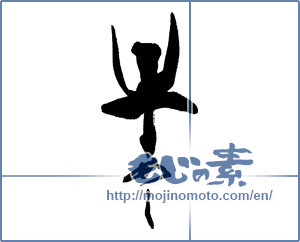 Japanese calligraphy "牛めし" [14106]