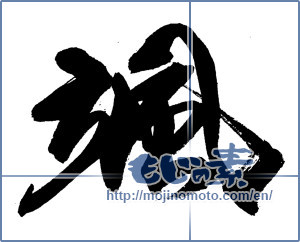 Japanese calligraphy "颯" [14117]