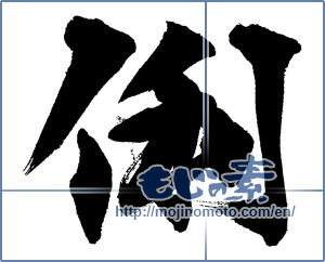 Japanese calligraphy "俐" [14118]