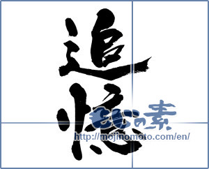 Japanese calligraphy "追憶 (recollection)" [14120]