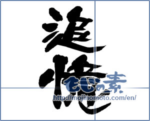 Japanese calligraphy "追憶 (recollection)" [14121]