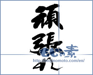 Japanese calligraphy "頑張れ (try hard)" [14123]
