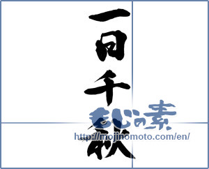 Japanese calligraphy "一日千秋" [14125]