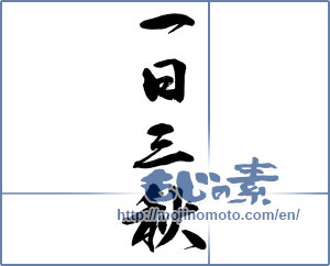 Japanese calligraphy "一日三秋" [14126]