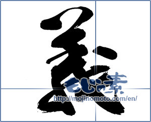 Japanese calligraphy "義 (Righteousness)" [14127]