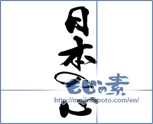 Japanese calligraphy "日本の心" [14129]