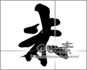 Japanese calligraphy "米 (rice)" [14130]