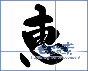 Japanese calligraphy "恵" [14131]