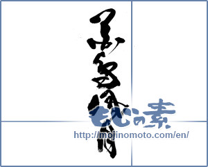 Japanese calligraphy "花鳥風月 (beauties of nature)" [14140]