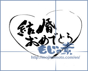 Japanese calligraphy "結婚おめでとう♡ (Marriage Congratulations ♡)" [14141]