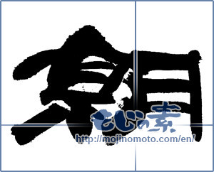Japanese calligraphy "朝 (morning)" [14144]