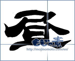 Japanese calligraphy "昼" [14145]