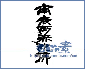 Japanese calligraphy "南無阿弥陀仏" [14149]