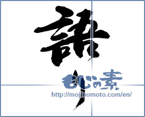 Japanese calligraphy "語り" [14150]