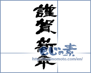 Japanese calligraphy "謹賀新年 (Happy New Year)" [14152]