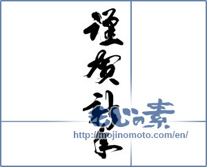 Japanese calligraphy "謹賀新年 (Happy New Year)" [14153]