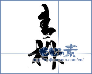 Japanese calligraphy "青柳" [14154]