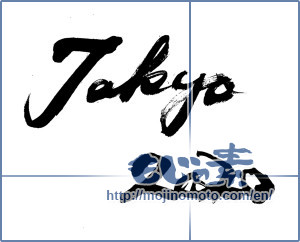 Japanese calligraphy "Tokyo-2020" [14156]