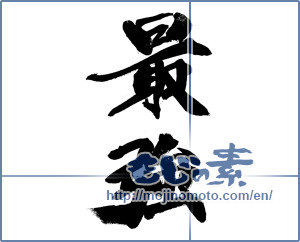 Japanese calligraphy "最強 (strongest)" [14157]