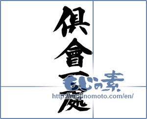Japanese calligraphy "倶會一處" [14158]