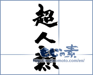 Japanese calligraphy "超人類" [14159]