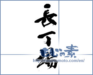 Japanese calligraphy "長丁場" [14160]