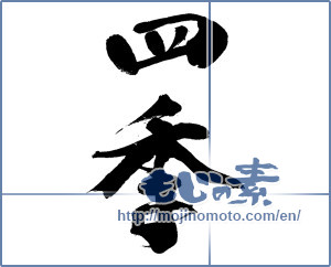 Japanese calligraphy "四季 (Four Seasons)" [14161]
