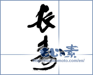 Japanese calligraphy "長寿 (longevity)" [14164]