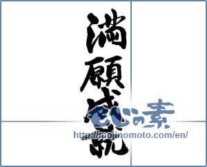 Japanese calligraphy "満願成就 (Manganese fulfillment)" [14165]