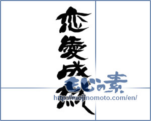 Japanese calligraphy "恋愛成就 (Fulfillment of love)" [14166]