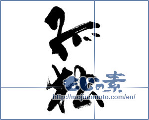 Japanese calligraphy "孤独" [14167]