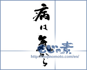 Japanese calligraphy "病は気から" [14168]