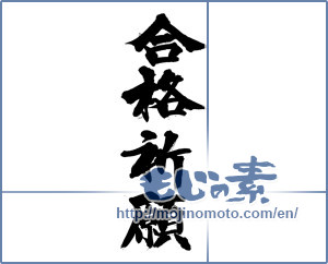 Japanese calligraphy "合格祈願 (Prayer for school success)" [14169]