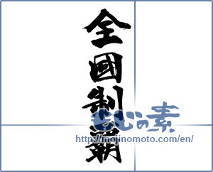 Japanese calligraphy "全国制覇 (National domination)" [14170]