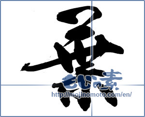 Japanese calligraphy "葉 (leaf)" [14173]