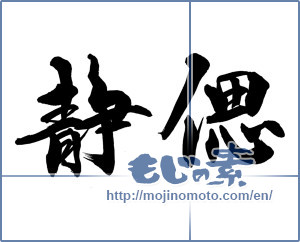 Japanese calligraphy "静偲" [14180]