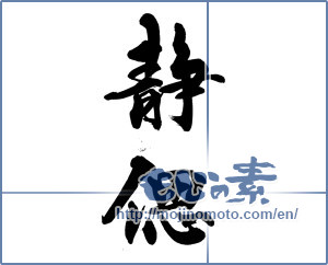 Japanese calligraphy "静偲" [14181]