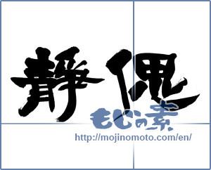Japanese calligraphy "静偲" [14182]