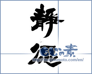Japanese calligraphy "静偲" [14183]