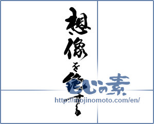 Japanese calligraphy "想像を絶する" [14185]