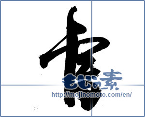 Japanese calligraphy "書 (document)" [14189]
