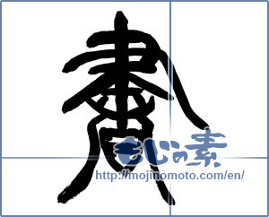 Japanese calligraphy "書 (document)" [14191]