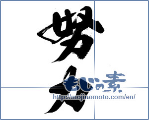 Japanese calligraphy "努力 (effort)" [14193]