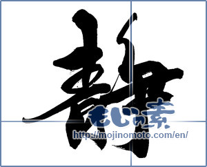 Japanese calligraphy "静 (stillness)" [14194]