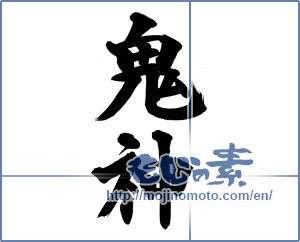Japanese calligraphy "鬼神 (fierce god)" [14196]